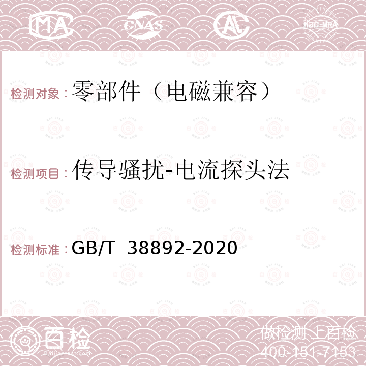 传导骚扰-电流探头法 GB/T 38892-2020 车载视频行驶记录系统