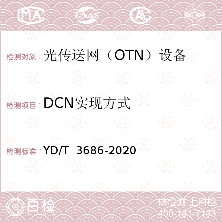 DCN实现方式 YD/T 3686-2020 超100Gb/s光传送网（OTN）网络技术要求