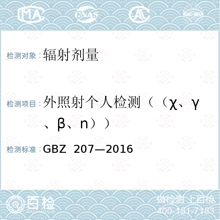外照射个人检测（（χ、γ、β、n）） 外照射个人剂量系统性能检验规范 GBZ 207—2016