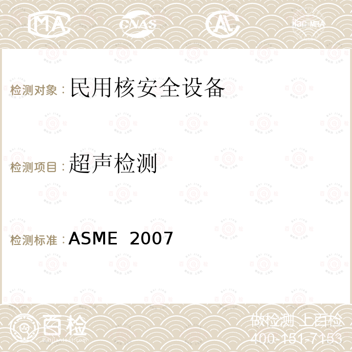 超声检测 ASME  2007 美国锅炉及压力容器规范 ASME 2007