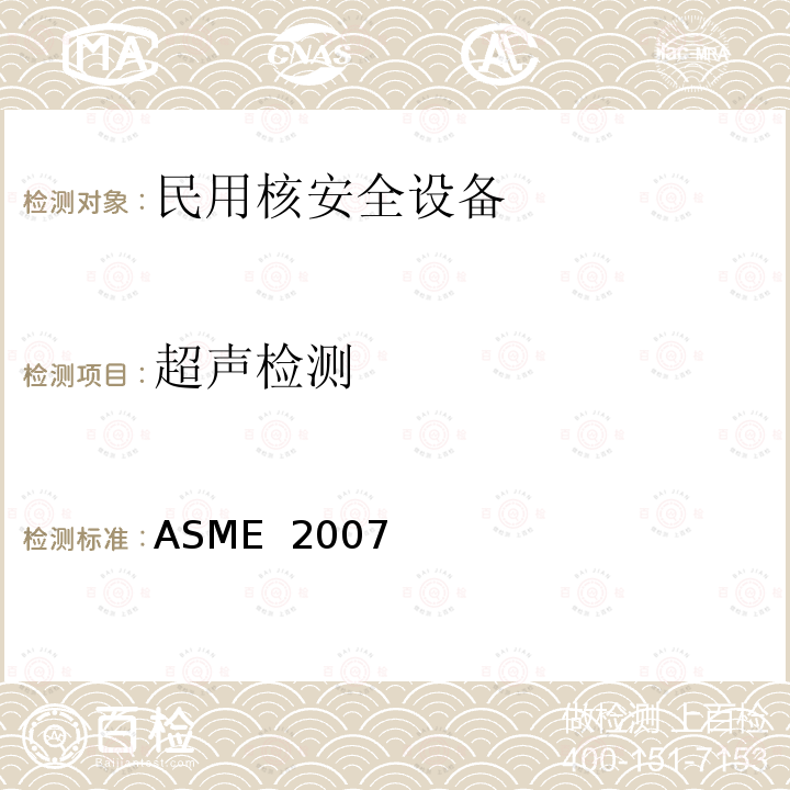 超声检测 美国锅炉及压力容器规范 ASME 2007