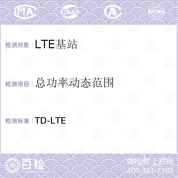 总功率动态范围 YD/T 3924-2021 TD-LTE数字蜂窝移动通信网 基站设备测试方法（第四阶段）