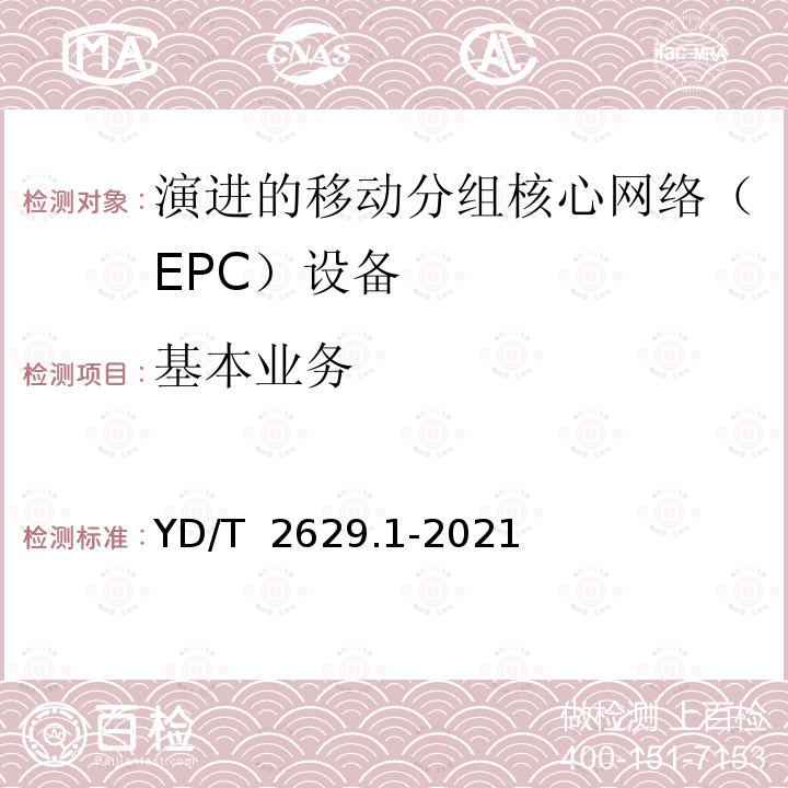 基本业务 YD/T 2629.1-2021 演进的移动分组核心网络（EPC）设备测试方法 第1部分：支持E-UTRAN接入