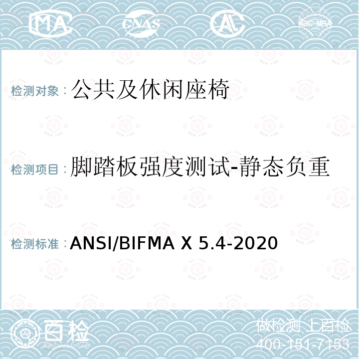脚踏板强度测试-静态负重 ANSI/BIFMAX 5.4-20 公共及休闲座椅 ANSI/BIFMA X5.4-2020