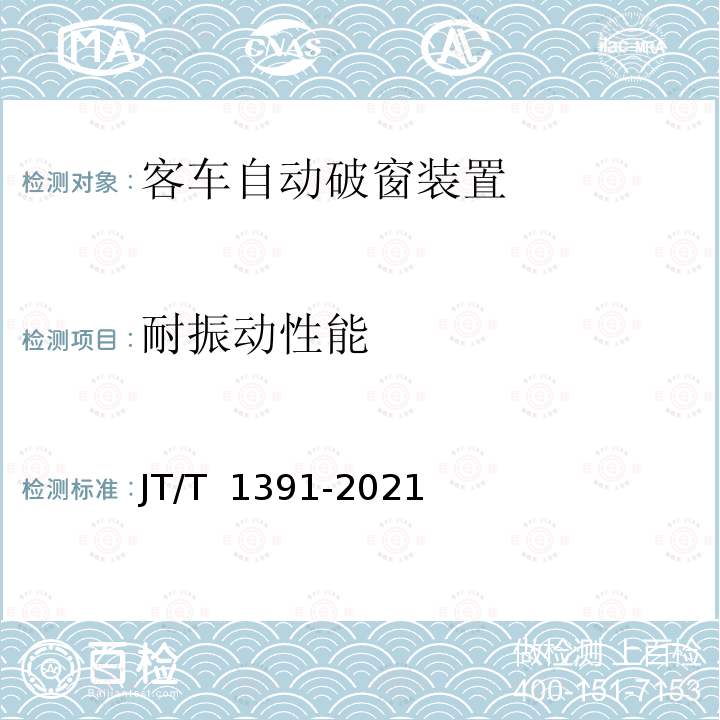 耐振动性能 JT/T 1391-2021 客车自动破窗装置