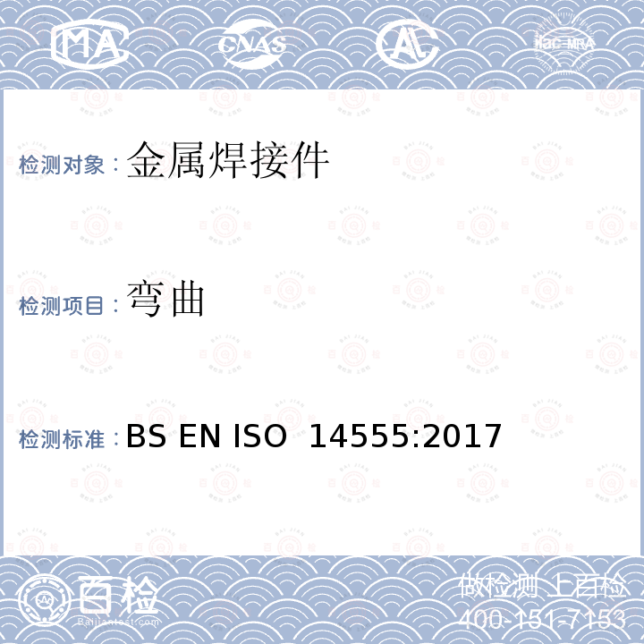 弯曲 焊接 金属材料弧钉焊 BS EN ISO 14555:2017