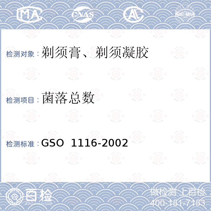 菌落总数 剃须膏测试方法 GSO 1116-2002