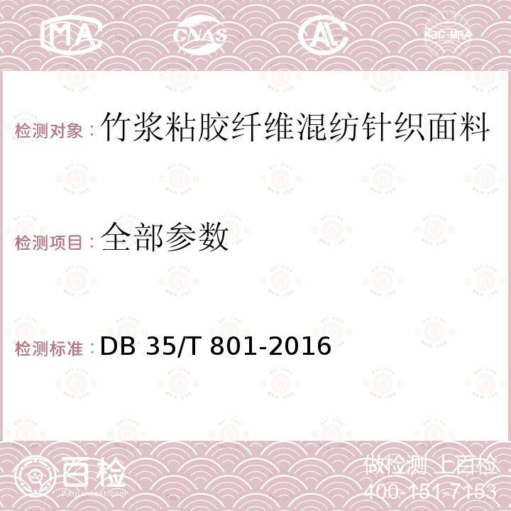 全部参数 DB35/T 801-2016 竹浆粘胶纤维混纺针织面料