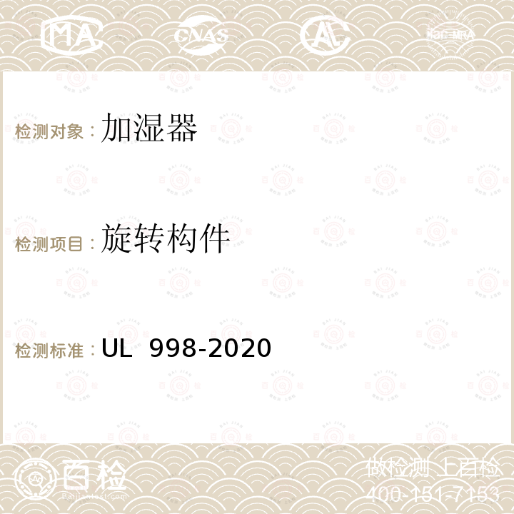 旋转构件 UL 998 加湿器 -2020