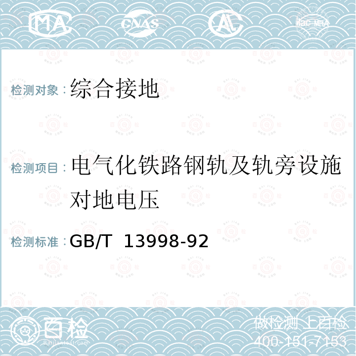 电气化铁路钢轨及轨旁设施对地电压 《电信线路磁感应纵电动势和对地电压、电感应电流及杂音计电压的测量方法》 GB/T 13998-92