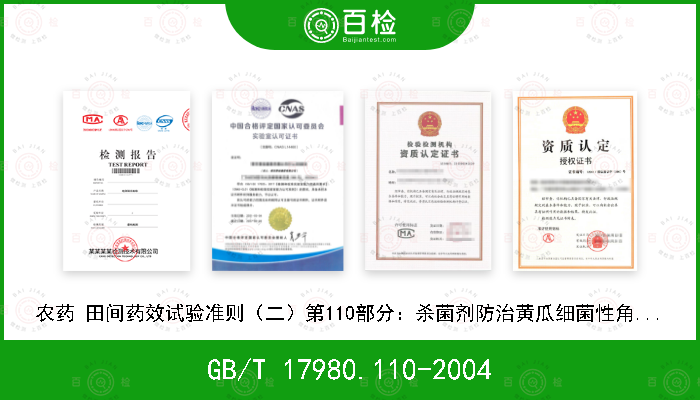 GB/T 17980.110-2004 农药 田间药效试验准则（二）第110部分：杀菌剂防治黄瓜细菌性角斑病药效试验