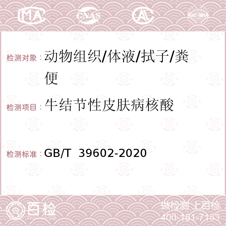 牛结节性皮肤病核酸 GB/T 39602-2020 牛结节性皮肤病诊断技术