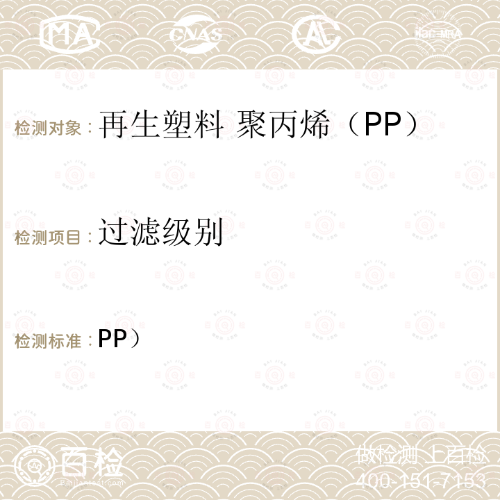 过滤级别 EN 15345:2007 塑料 再生塑料 聚丙烯（PP）再生料的特性  表1