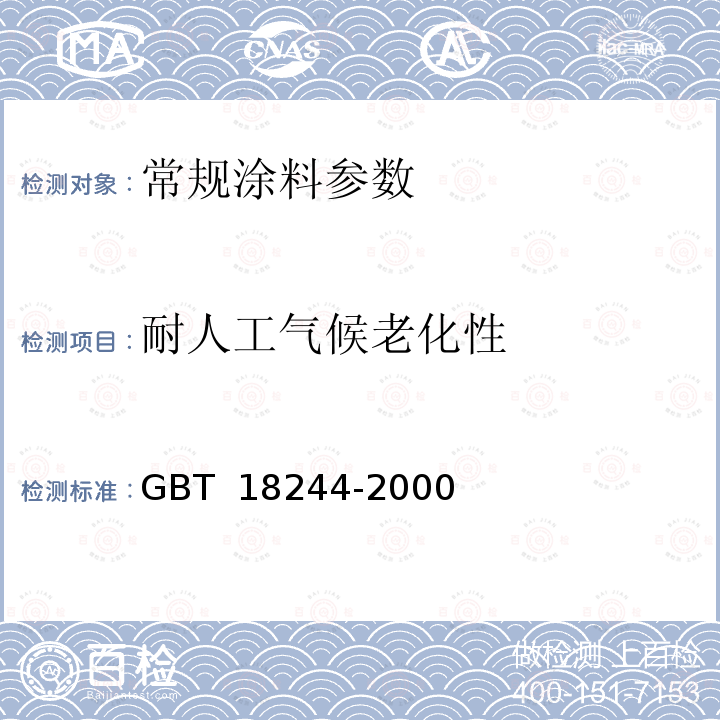 耐人工气候老化性 GB/T 18244-2000 建筑防水材料老化试验方法