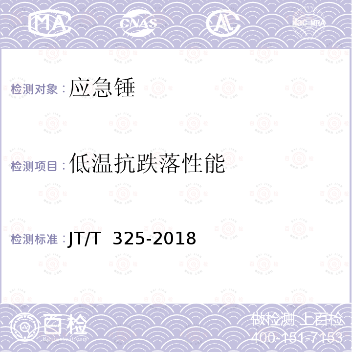 低温抗跌落性能 JT/T 325-2018 营运客车类型划分及等级评定(附2020年第1号修改单)