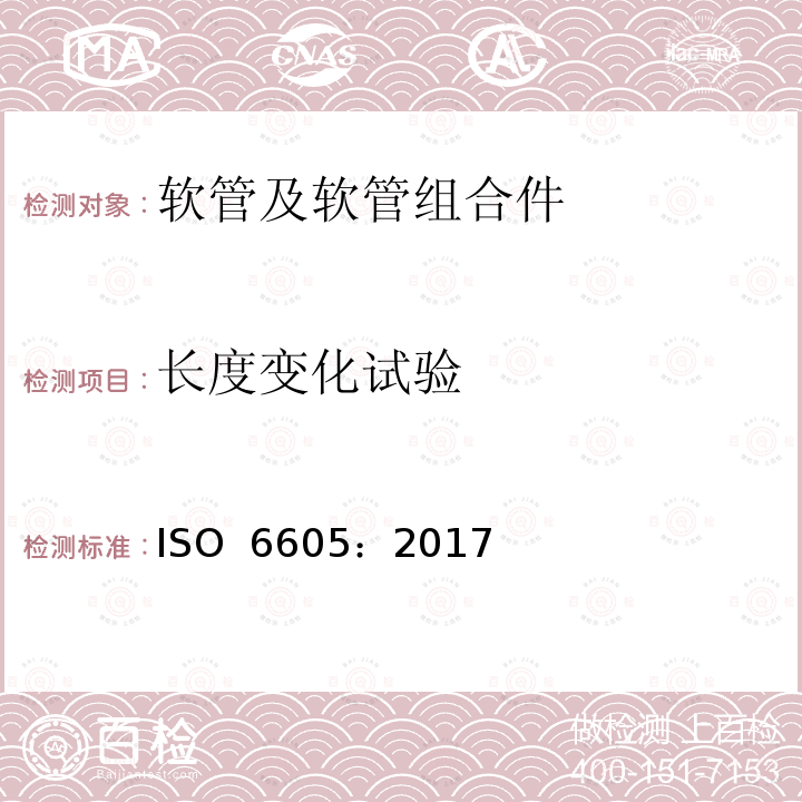 长度变化试验 ISO 6605-2017 液压流体动力 软管及软管组件的测试方法