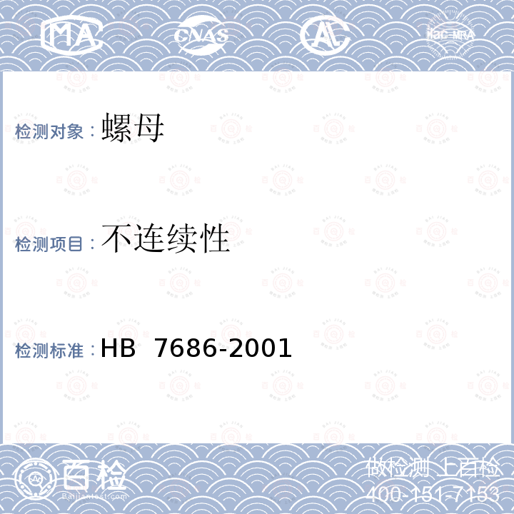 不连续性 HB 7686-2001 使用温度高于425℃的MJ螺纹 自锁螺母通用规范