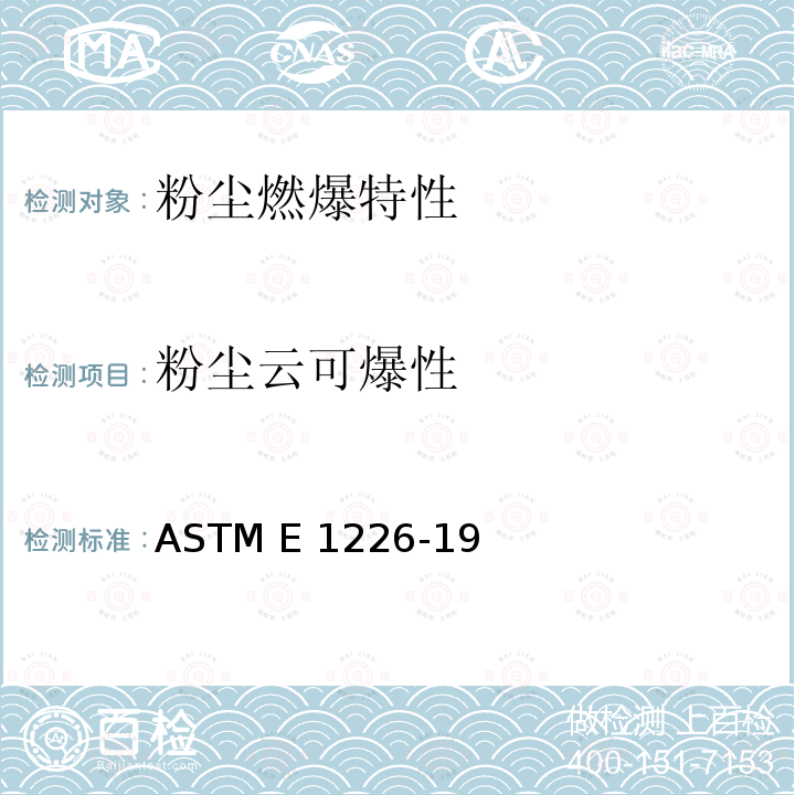 粉尘云可爆性 粉尘云爆炸性的标准测试方法 ASTM E1226-19