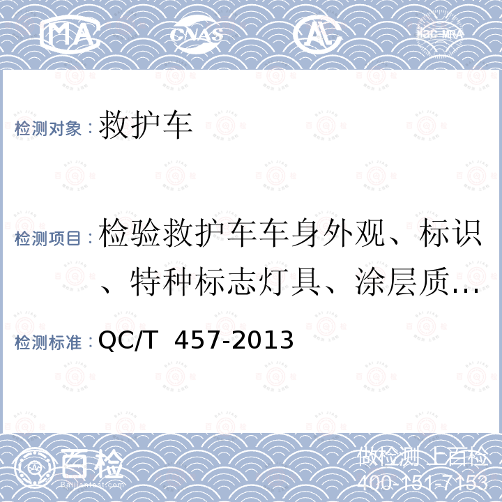 检验救护车车身外观、标识、特种标志灯具、涂层质量检验 QC/T 457-2013 救护车