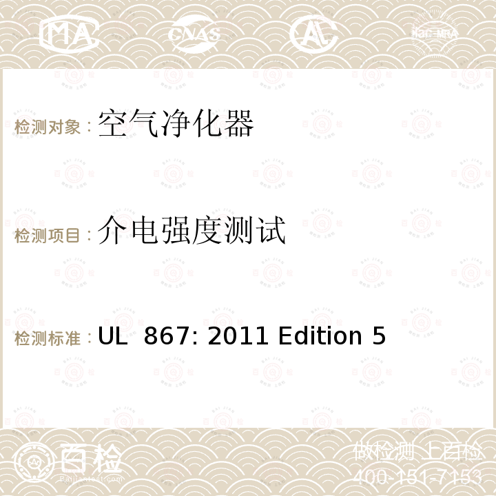 介电强度测试 UL 867:2011 空气净化器 UL 867: 2011 Edition 5