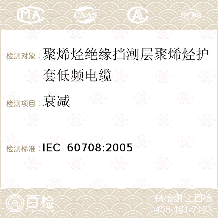 衰减 聚烯烃绝缘挡潮层聚烯烃护套低频电缆 IEC 60708:2005