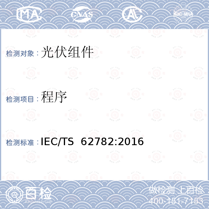 程序 光伏组件 动态机械载荷试验 IEC/TS 62782:2016 