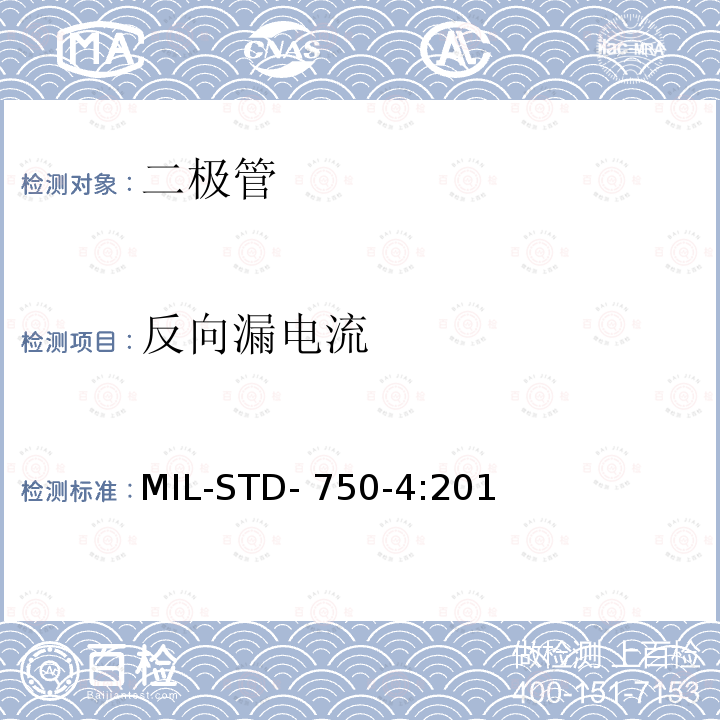 反向漏电流 MIL-STD- 750-4:201 半导体器件 二极管电参数测试方法 第4部分：测试方法4000至4999 MIL-STD-750-4:2017