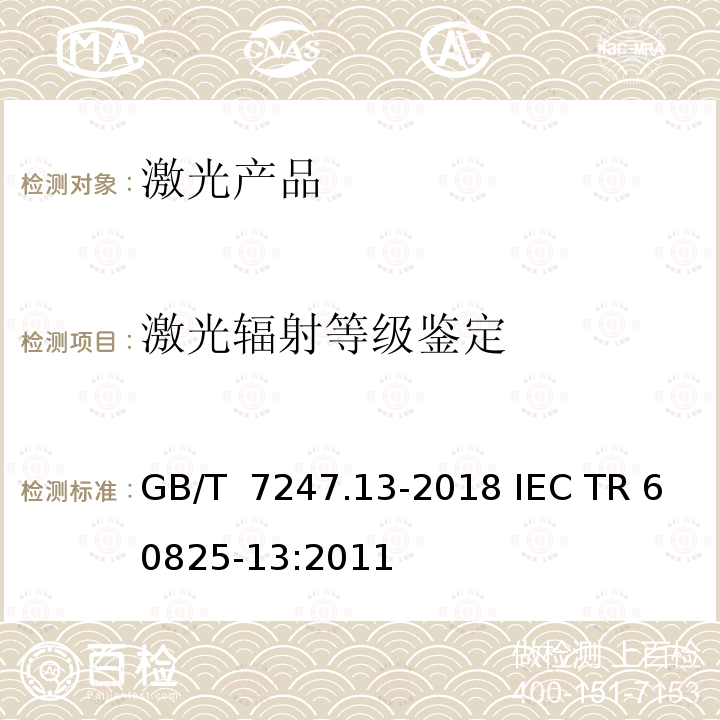 激光辐射等级鉴定 GB/T 7247.13-2018 激光产品的安全 第13部分：激光产品的分类测量