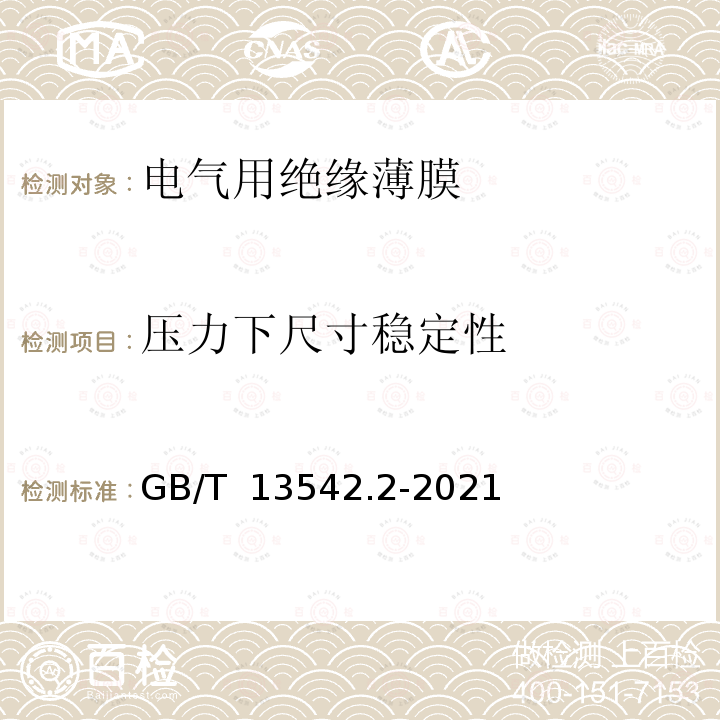 压力下尺寸稳定性 GB/T 13542.2-2021 电气绝缘用薄膜 第2部分：试验方法