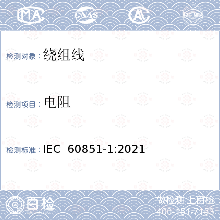 电阻 IEC 60851-1-2021 绕组线 试验方法 第1部分:总则