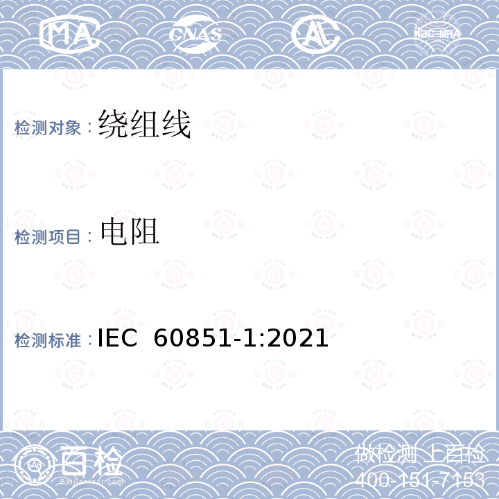 电阻 绕组线试验方法 第1部分：一般规定 IEC 60851-1:2021