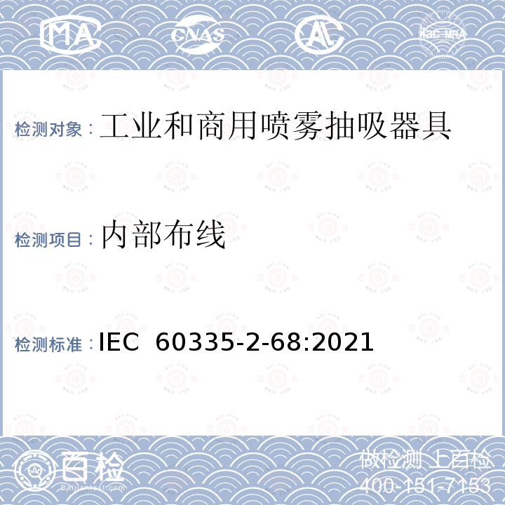 内部布线 IEC 60335-2-68-2021 家用和类似用途电器安全 第2-68部分:工业和商业用喷吸器具的特殊要求