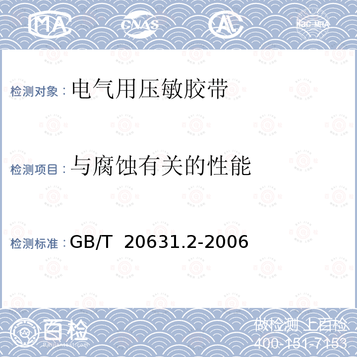 与腐蚀有关的性能 GB/T 20631.2-2006 电气用压敏胶粘带 第2部分:试验方法