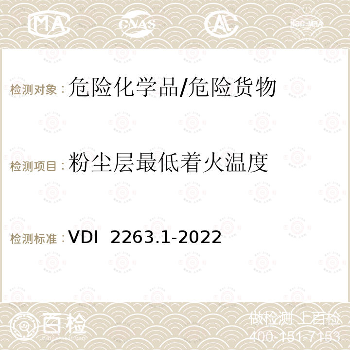 粉尘层最低着火温度 VDI  2263.1-2022 《粉尘燃烧和粉尘爆炸危险评定—防护措施—散装货物的安全相关参数》 VDI 2263.1-2022