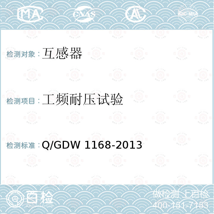 工频耐压试验 Q/GDW 1168-2013 输变电设备状态检修试验规程 Q/GDW1168-2013