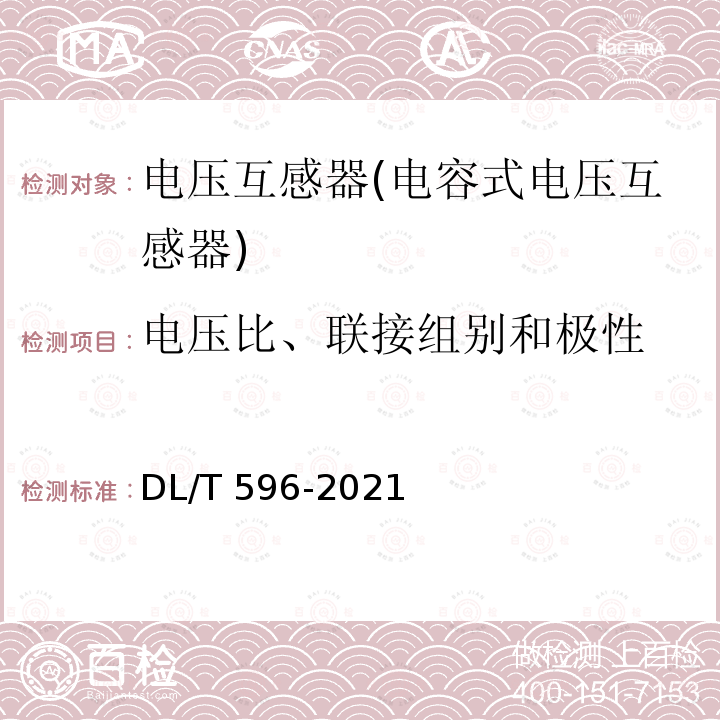 电压比、联接组别和极性 DL/T 596-2021 电力设备预防性试验规程