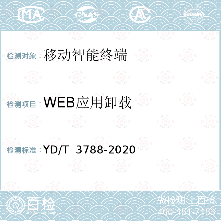 WEB应用卸载 YD/T 3788-2020 移动智能终端应用软件分类与可卸载实施指南