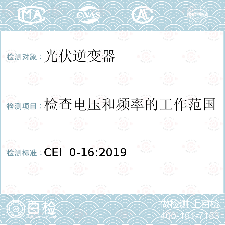 检查电压和频率的工作范国 CEI  0-16:2019 主动和被动用户连接至低压电网的参考技术准则 CEI 0-16:2019