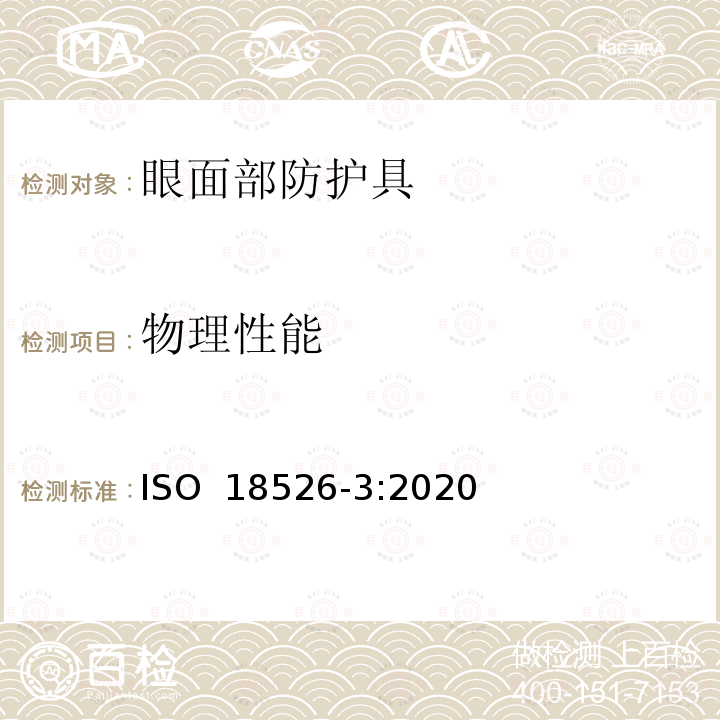 物理性能 ISO 18526-3-2020 眼睛和面部保护 试验方法 第3部分:物理和机械性能