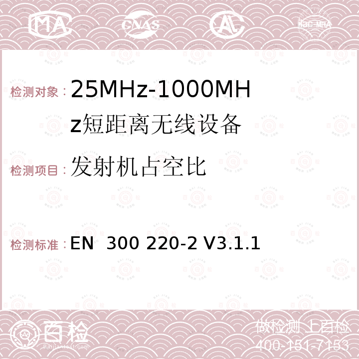 发射机占空比 EN 300 220-2 V3.1.1 工作在25MHz-1000MHz短距离无线设备技术要求  (2017-02); ETSI EN 300 220-2  V3.2.1 (2018-06) 