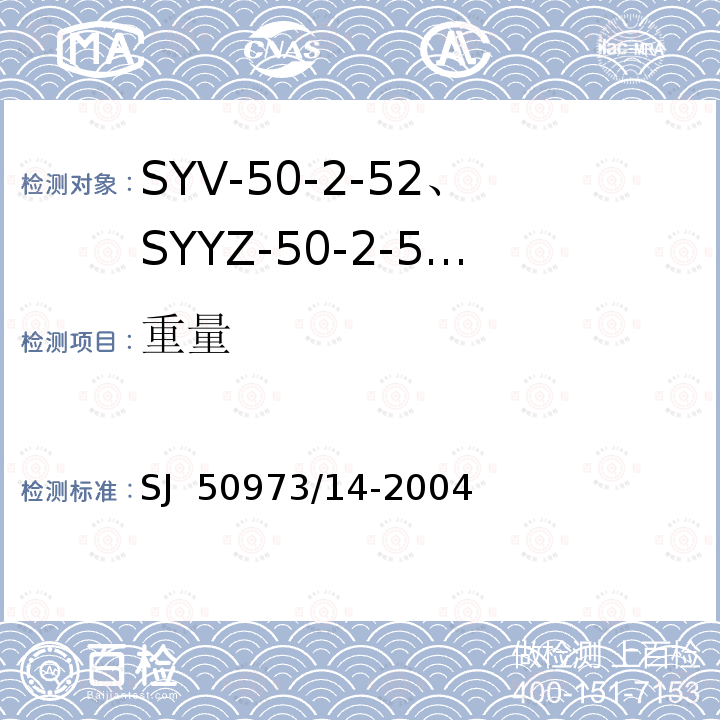 重量 SJ  50973/14-2004 SYV-50-2-52、SYYZ-50-2-52型实心聚乙烯绝缘柔软射频电缆详细规范 SJ 50973/14-2004