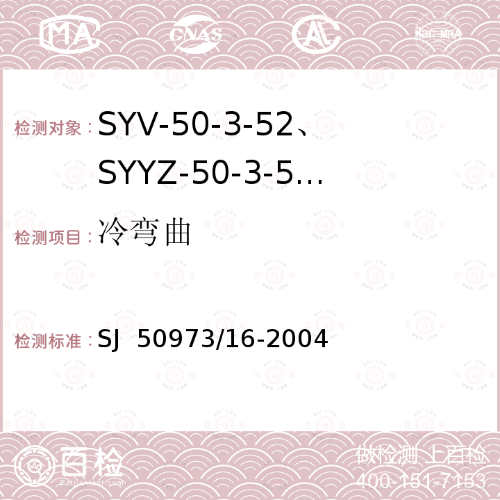 冷弯曲 SJ  50973/16-2004 SYV-50-3-52、SYYZ-50-3-52型实心聚乙烯绝缘柔软射频电缆详细规范 SJ 50973/16-2004