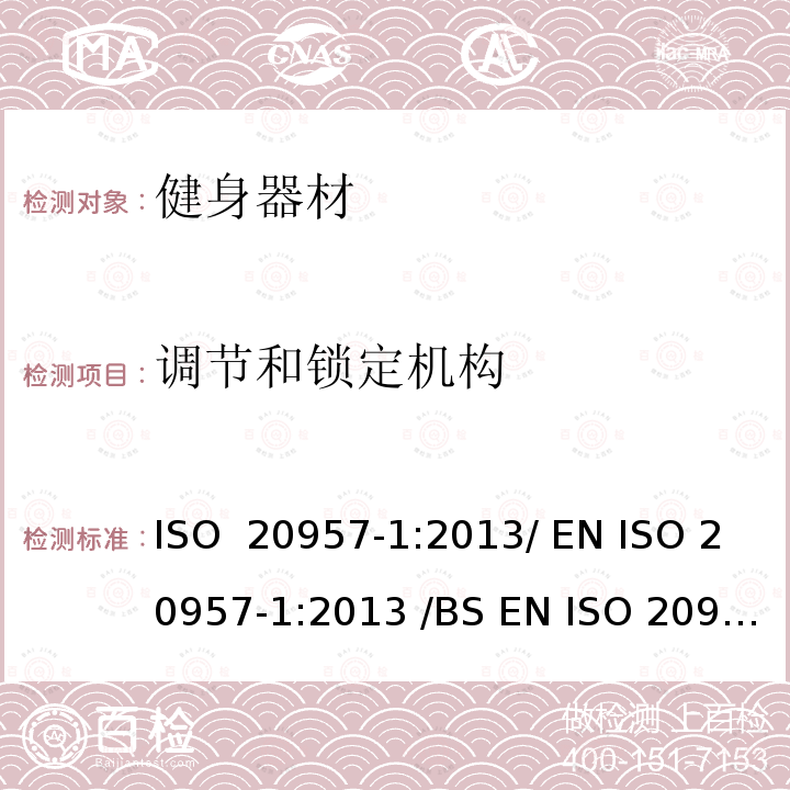 调节和锁定机构 固定式健身器材 第1部分: 通用安全要求和试验方法  ISO 20957-1:2013/ EN ISO 20957-1:2013 /BS EN ISO 20957-1:2013 