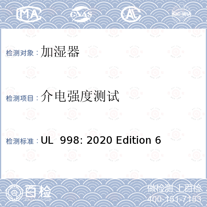 介电强度测试 UL 998:2020 加湿器 UL 998: 2020 Edition 6