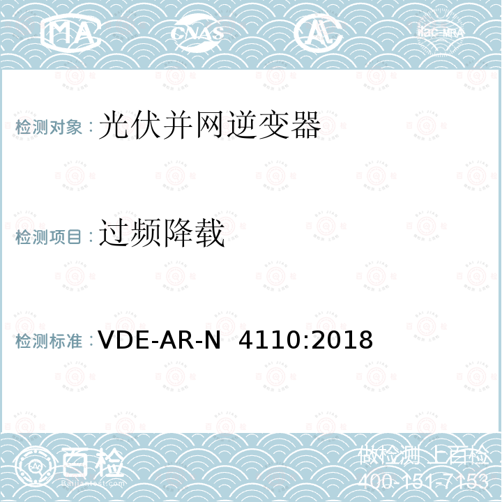 过频降载 VDE-AR-N  4110:2018 中压并网及安装操作技术要求   VDE-AR-N 4110:2018 