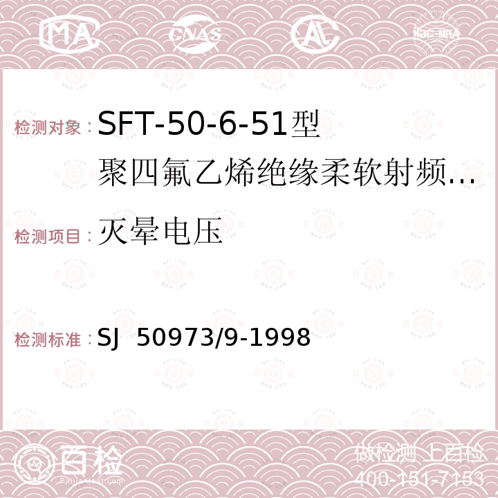 灭晕电压 SJ  50973/9-1998 SFT-50-6-51型聚四氟乙烯绝缘柔软射频电缆详细规范 SJ 50973/9-1998