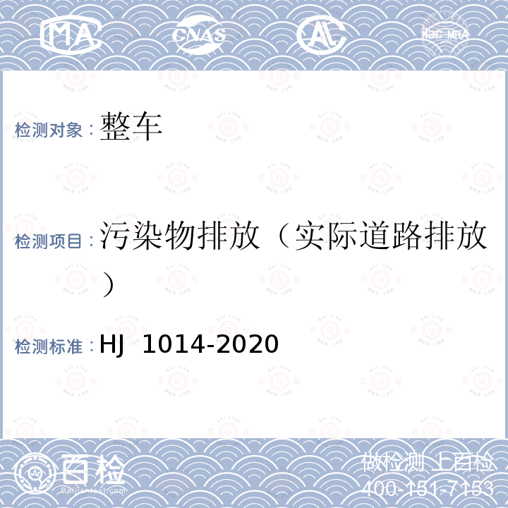 污染物排放（实际道路排放） HJ 1014-2020 非道路柴油移动机械污染物排放控制技术要求