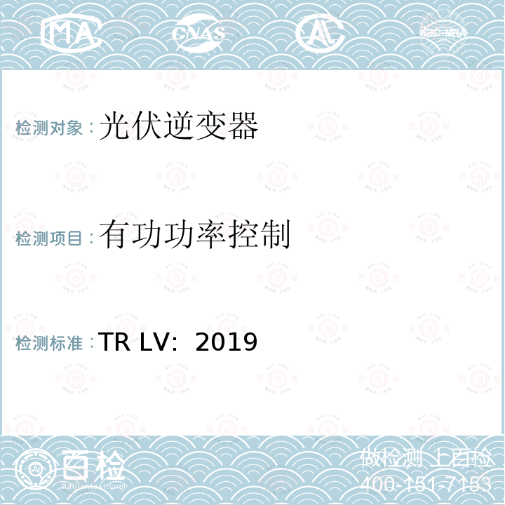 有功功率控制 TR LV:  2019 低压电站并网的技术要求  TR LV: 2019