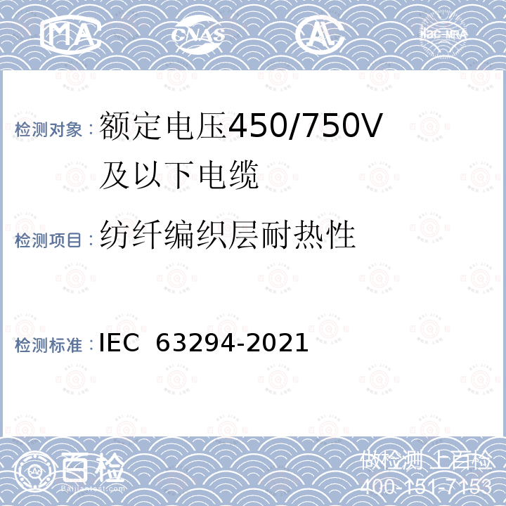 纺纤编织层耐热性 IEC 63294-2021 额定电压450/750V及以下电缆试验方法 