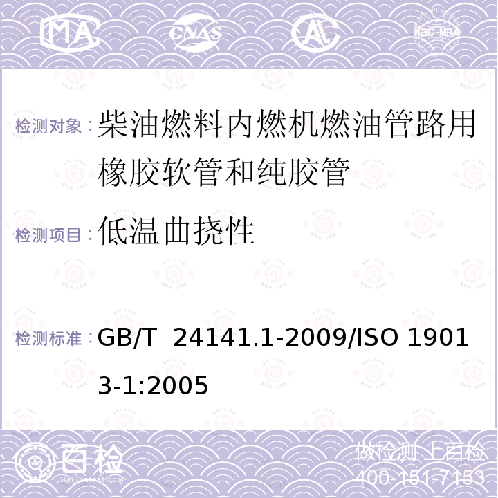 低温曲挠性 GB/T 24141.1-2009 内燃机燃油管路用橡胶软管和纯胶管 规范 第1部分:柴油燃料